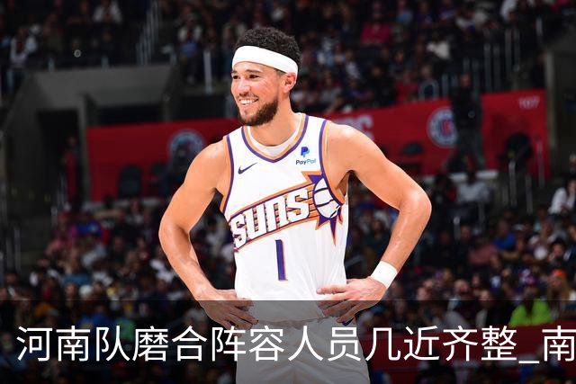 河南队磨合阵容人员几近齐整 南基一剑指中超前六